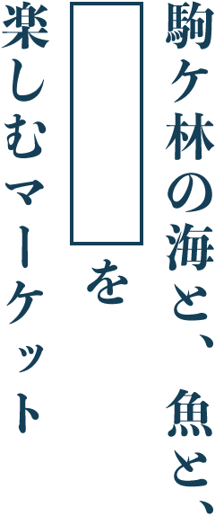 駒ヶ林の海と、魚と、レシピを楽しむマーケット