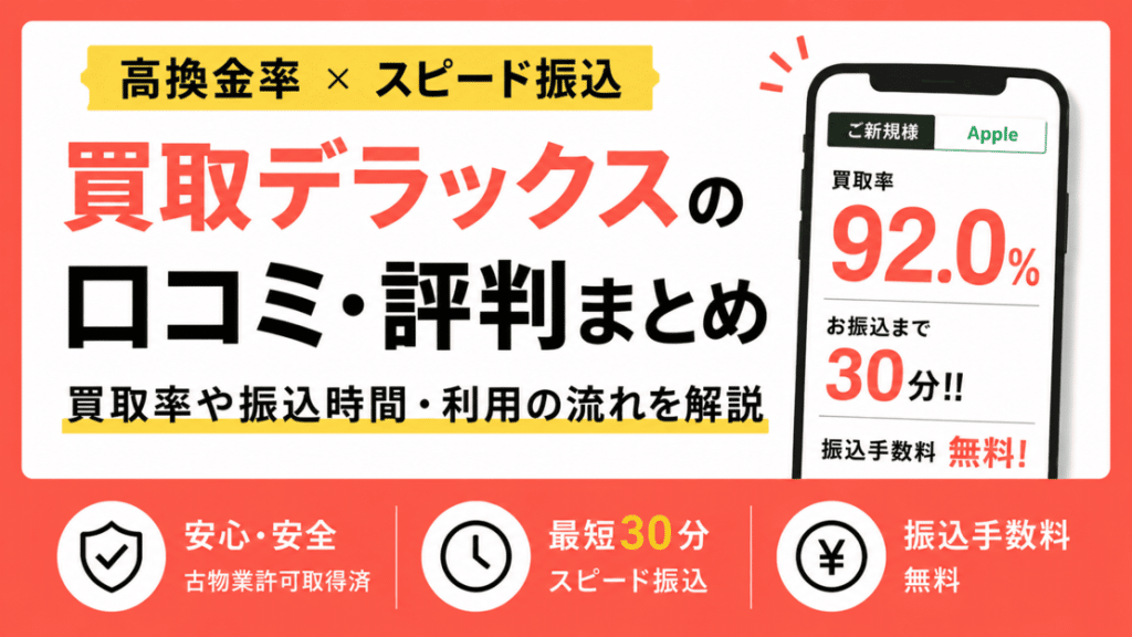 買取デラックスの口コミ・評判まとめ