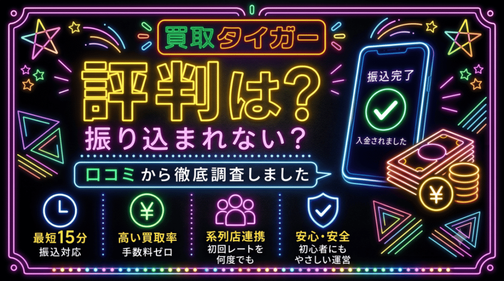 買取タイガーの評判は？振り込まれない？