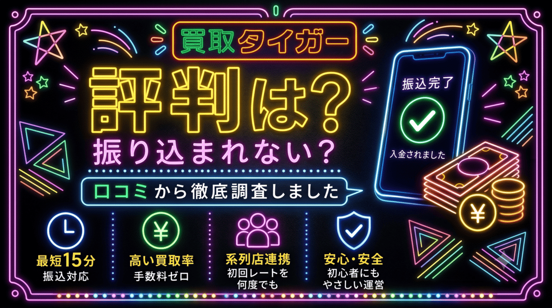 買取タイガーの評判は?振り込まれない?
