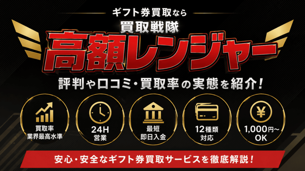 買取戦隊高額レンジャーの口コミ・買取率の真相を紹介